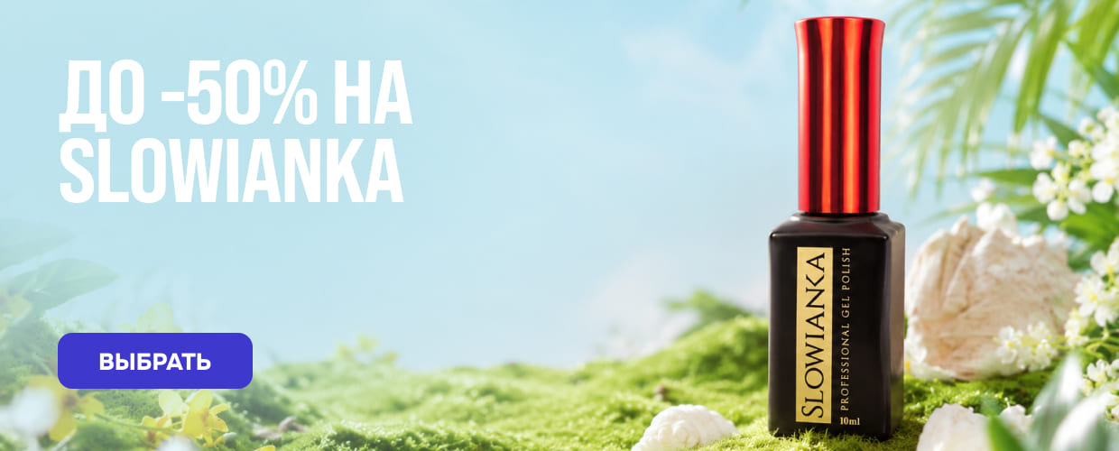 акция на продукцию SLOWIANKA