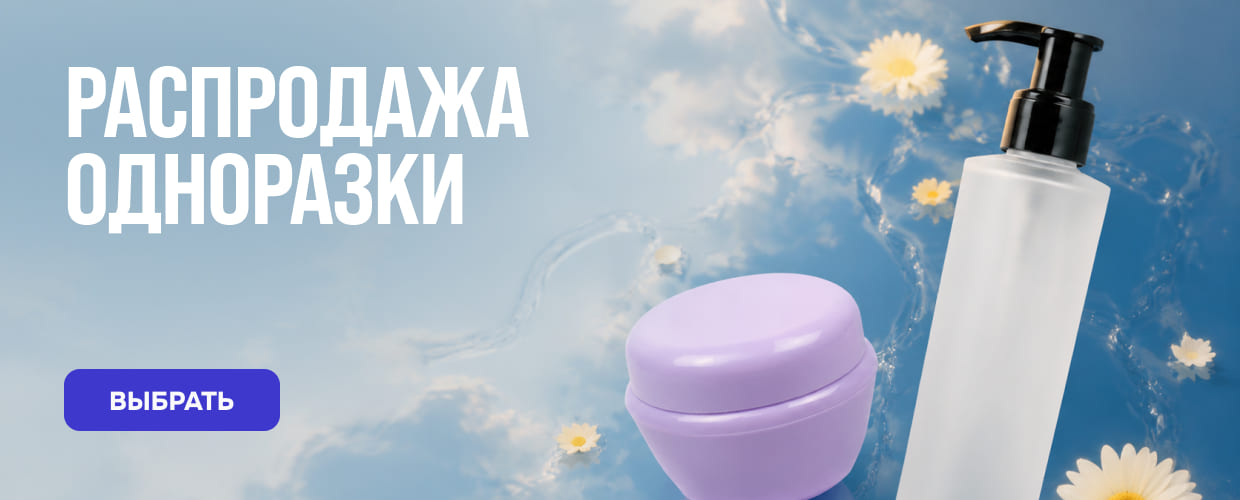 Одноразовые расходники